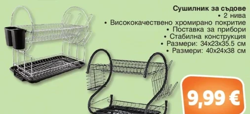 Сушилник за съдове