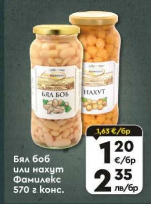 Бял боб или нахут Фамилекс 570 г конс. 570 г