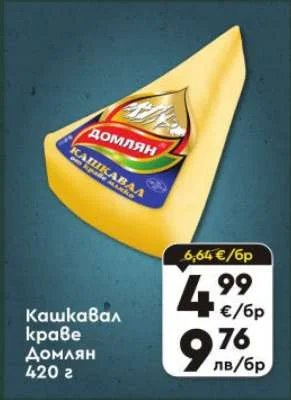 Домлян Кашкавал краве 420 г