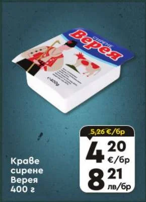 Краве сирене Верея 400 г