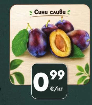 Сини сливи