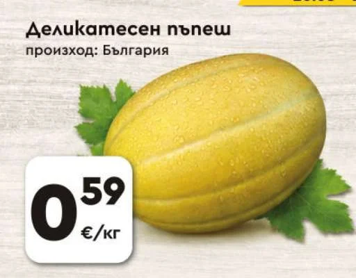 Деликатесен пъпеш