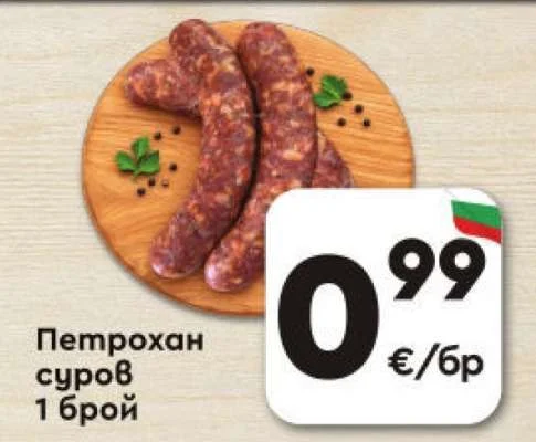 Петрохан суров 1 брой
