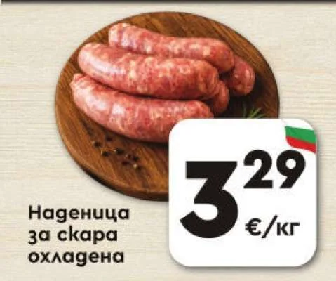 Наденица за скара охладена