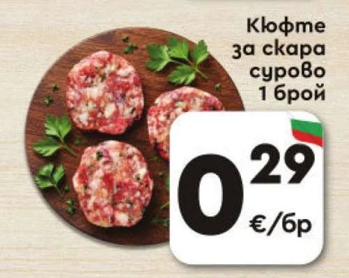 Кюфте за скара сурово 1 брой