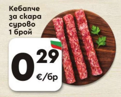 Кебапче за скара сурово 1 брой