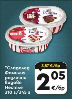 Нестле Сладолед Фамилия различни видове 310 г/345 г