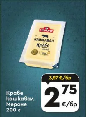 Мероне Краве кашкавал 200 г