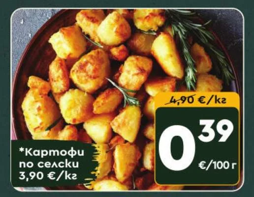 Картофи по селски