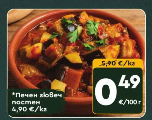 Печен гювеч постен