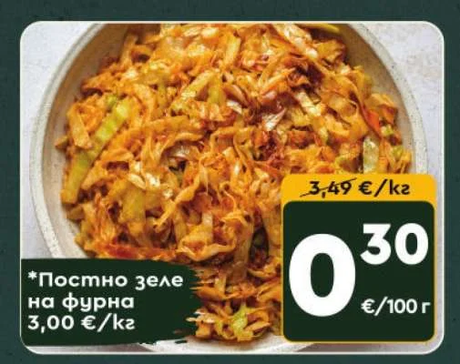 Постно зеле на фурна