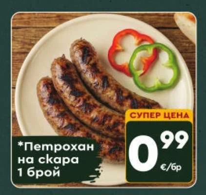 Петрохан на скара 1 брой