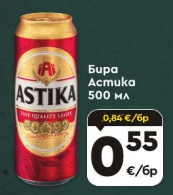 Astika Бира 500 мл