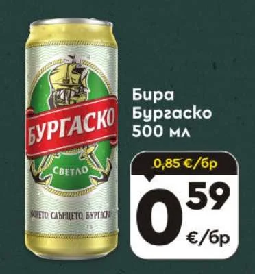 Бира Бургаско 500 мл
