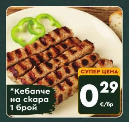 Кебапче на скара 1 брой