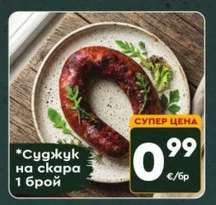 Суджук на скара 1 брой