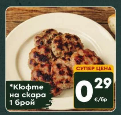 Кюфте на скара 1 брой