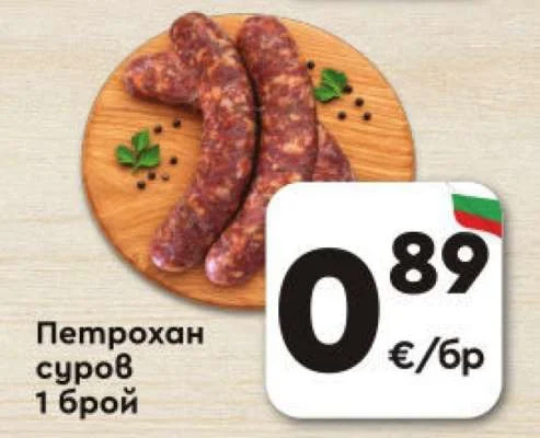 Петрохан суров 1 брой