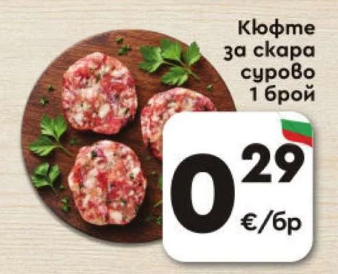 Кюфте за скара сурово 1 брой