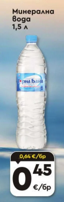Горна Баня Минерална вода 1,5 л