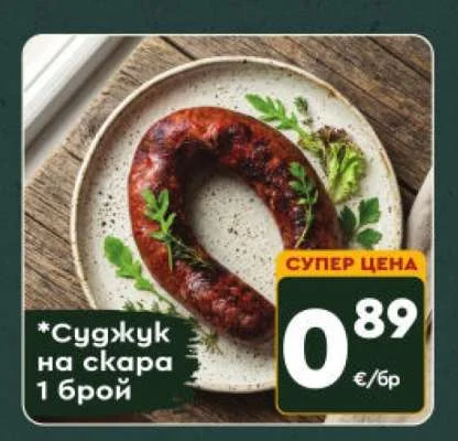 Суджук на скара 1 брой