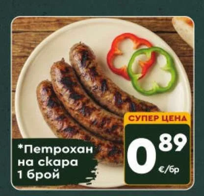 Петрохан на скара 1 брой