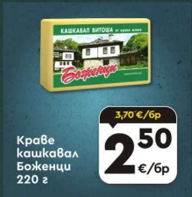 Краве кашкавал Боженци 220 г