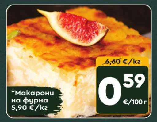 Макарони на фурна