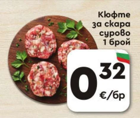 Кюфте за скара сурово 1 брой