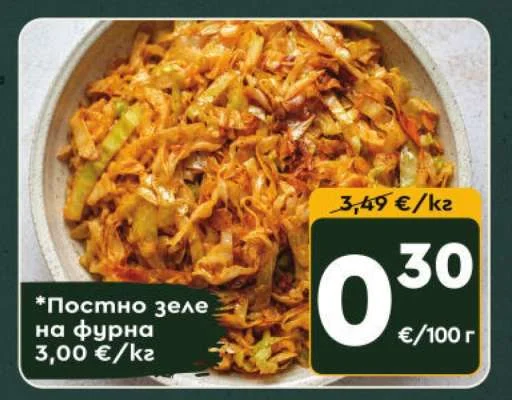 Постно зеле на фурна