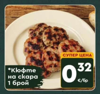 Кюфте на скара 1 брой
