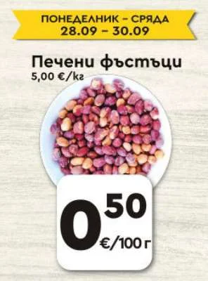 Печени фъстъци
