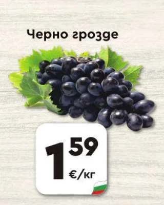 Черно грозде