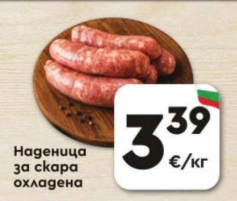 Наденица за скара охладена