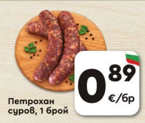 Петрохан суров 1 брой