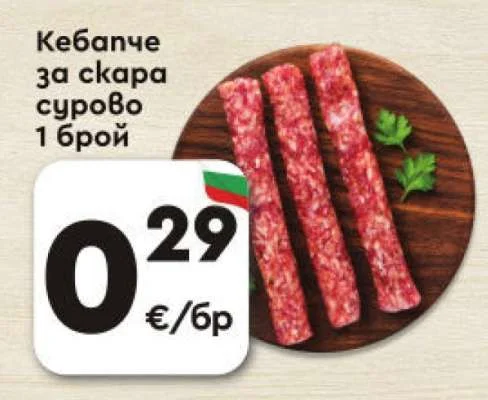 Кебапче за скара сурово 1 брой
