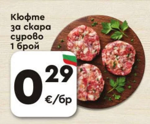 Кюфте за скара сурово 1 брой