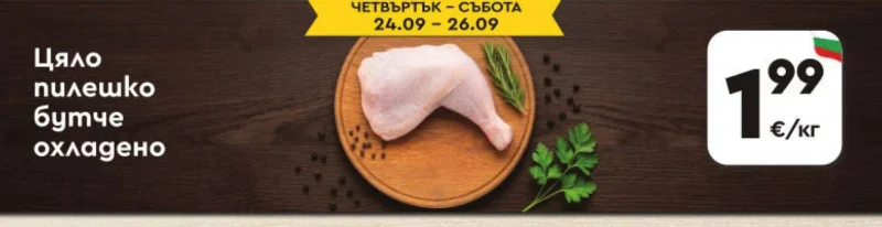 Цяло пилешко бутче охладено