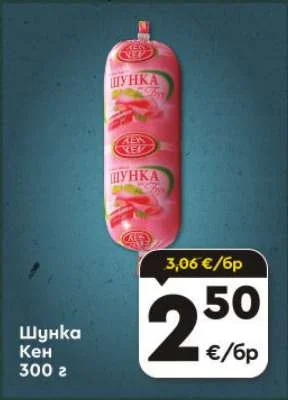 Шунка Кен 300 г