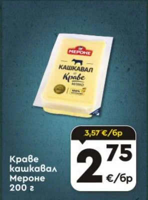 Мероне Краве кашкавал 200 г