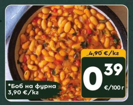 Боб на фурна