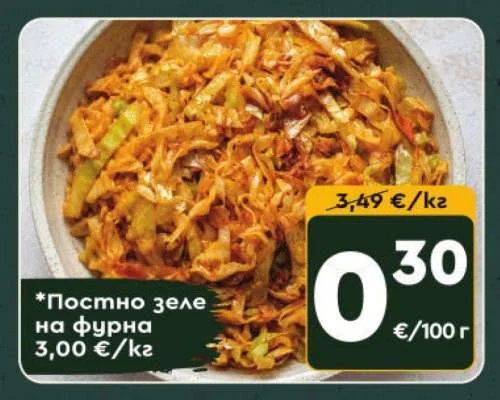 Постно зеле на фурна