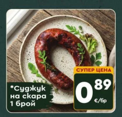 Суджук на скара 1 брой
