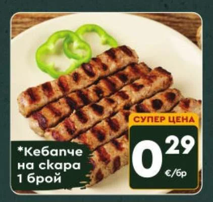 Кебапче на скара 1 брой