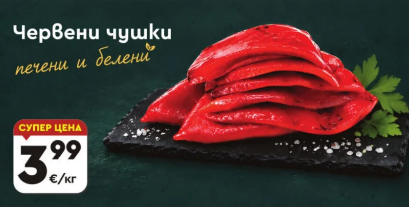 Червени чушки печени и белени