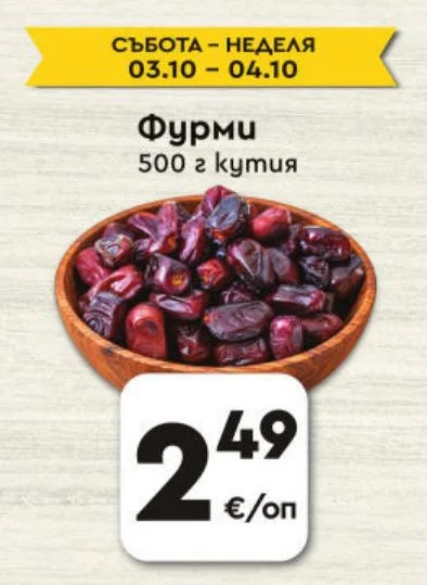 Фурми 500 г