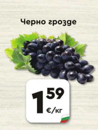 Черно грозде