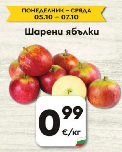 Шарени ябълки