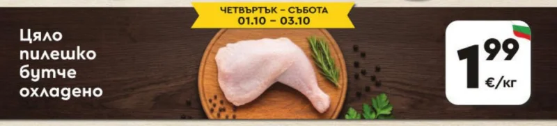 Цяло пилешко бутче охладено