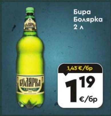 Бира Болярка 2 л